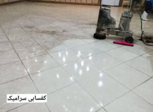 کفسابی سنگ در تهران