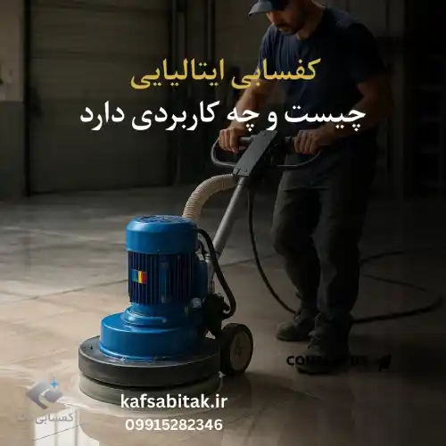 کفسابی ایتالیایی